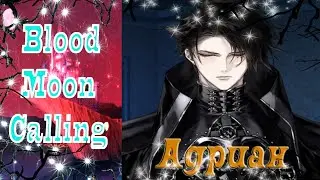 Blood Moon Calling / Зов кровавой луны /История Адриана/Глава 3/Концовка 1 - Обладать и оберегать /💎