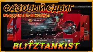 WotBlitz!Фазовый Сдвиг -в рандоме-рб-режимах!252
