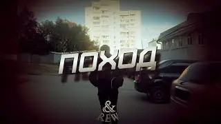 &REW - Поход [Official Music Video]