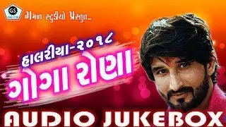 Goga Rona Na Halariya ★ ગોગા રોણાના હાલરીયા ★ Regadi-Aalap ★  Gaman Santhal ★ 2017-2018 ★