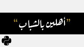 6 - البشمبرمج - بايثون لحديثي الولادة - طباعة الأحرف و الرموز