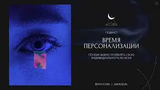«ВРЕМЯ ПЕРСОНАЛИЗАЦИИ»: почему не только можно, но и нужно привносить свою индивидуальность во всем