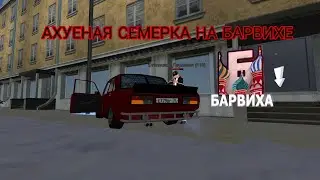 ЕБЕЙШАЯ СЕМЕРКА🔥 || БАРВИХА РП