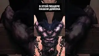 В этой пещере нашли демона