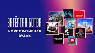 Затёртая ботва №80 - Корпоративная вуаль