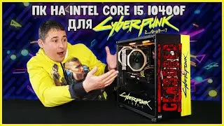 🔥 Компьютер для Cyberpunk 2077/ Собрали игровой ПК подписчику для Киберпанк 2077 на Core i5 10400f
