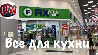 Fix Price 😃все Для Кухни 🍽 Обзор 👀 Июнь 2019