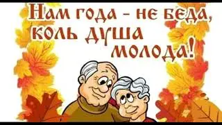 Никогда, никогда, никогда не старейте душой...