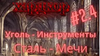 Хардкор Norland #4 | Угольный гамбит
