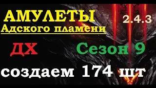Делаем Амулеты 