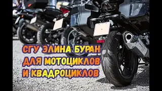 СГУ Элина Буран с трансляцией речи. Экспресс-обзор.