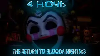 ПРОШЕЛ 4 НОЧЬ!БЫЛО СЛОЖНО!THE RETURN TO BLOODY NIGHTS№3