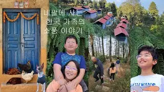 네팔에 사는  한국 가족의  소풍 이야기 | Nuwakot, kakani Nepal
