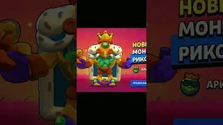 Самым Первым Получил Скин Монарх Рико #brawlstars #gaming #games #brawl