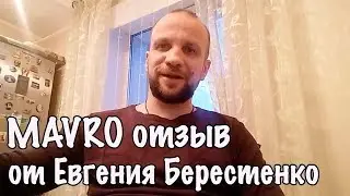 MAVRO отзыв от Евгения Берестенко