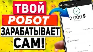 САМЫЙ ЖИРНЫЙ ЗАРАБОТОК // ЗАРАБОТОК В ИНТЕРНЕТЕ // ЗАРАБОТОК НА ПАССИВЕ // Cryptorobots.cc