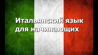 Italian Lesson 1 (Enhanced Version)