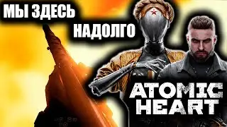 МЫ ЗДЕСЬ НАДОЛГО | ATOMIC HEART | # 8 |