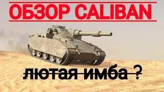 Обзор фугасного монстра Caliban 🤯 #worldoftanks