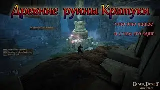 Древние руины Кратуки - спот для 
