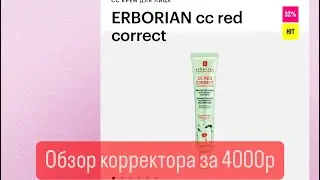 #обзор cc red correct #erborian
