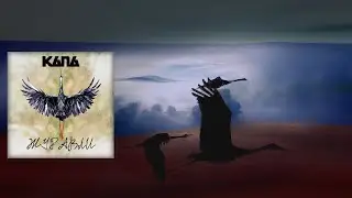 КАПА - Журавли