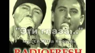 "Эти глаза" - дуэт РадиоФреш