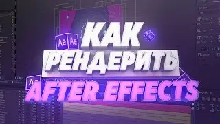 🖥 КАК РЕНДЕРИТЬ (СОХРАНИТЬ) ВИДЕО В AFTER EFFECTS! (MEDIA ENCODER)