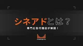 【シネアドとは？】専門広告代理店が解説！シネアドと呼ばれる広告メディアについて５つのメリットや費用（料金）について解説します。#シネアド #映画館CM #映画館広告 #OOH #シネマアド #代理店