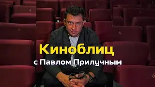 Киноблиц с Павлом Прилучным. Фильм "Водитель-олигарх" уже в кино!