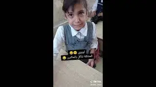 طالبات اول ابتدائي مشكله البتيته متنوكل بشوكه🤣😂😂