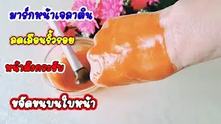 มาร์กหน้าเจลาตินเพื่อผิวเต่งตึงกระชับ Gelatin facial mask for firm and firm skin