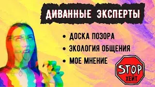 ГОВОРЮ ЧТО ХОЧУ! Нашествие хейтеров. Как экологично общаться в интернете?