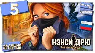 Нэнси Дрю: Безмолвный шпион. Прохождение. Часть 5. [Учёный] | Особое издание | Designer