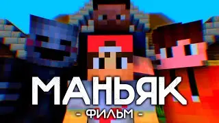 МАНЬЯК - Minecraft Фильм