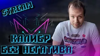 🔴КАЛИБР🔴 Чилим, общаемся со зрителями!№7🔥🔥🔥