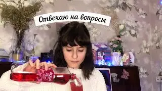 Отвечаю на вопросы))))