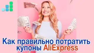 ВАЖНЫЕ НЮАНСЫ- Как я тратила купоны AliExpress на распродаже 11.11.  Будьте внимательны!