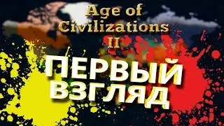 НОВАЯ СТРАТЕГИЯ! ПЕРВЫЙ ВЗГЛЯД! Age of Civilizations II