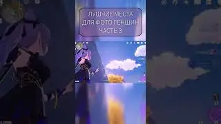 Лучшие места для фото Геншин ч.1 (3)