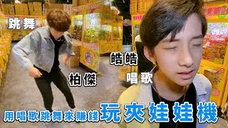 當藝人去玩夾娃娃機，用唱歌跳舞來獲得玩夾娃娃機的錢吧！ 柏傑 跟 皓皓 各自展現才藝，有人打賞很多錢！SunnyYummy！
