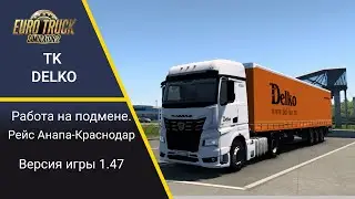 [ETS2 TK Delko] Работаю на подмене на КамАЗ 54901