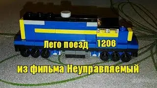 Лего поезд1206 из фильма Неуправляемый / Unstoppable