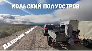 Рыбалка на краю света: Кольский Полуостров, мы едем! Часть 1