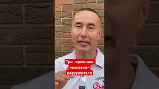 Три признака человека-разрушителя