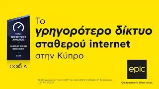 Epic. Το Γρηγορότερο Δίκτυο Σταθερού Internet στην Κύπρο.