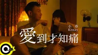 小春Kenzy【愛到才知痛 Luv Hurts】Official Music Video