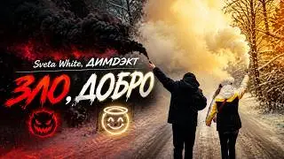 SVETA WHITE, ДИМДЭКТ — ЗЛО, ДОБРО (премьера клипа, 2023)