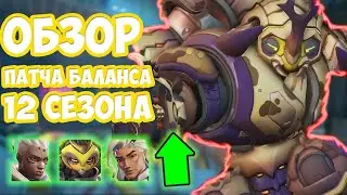 Обзор Патча Баланса 12 Сезона.