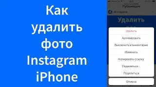 Как удалить запись фото iPhone Instagram